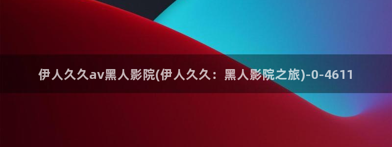 香蕉伊人猫咪影院久久