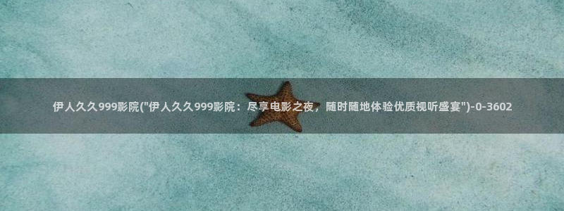 伊人色鬼久久综合影院