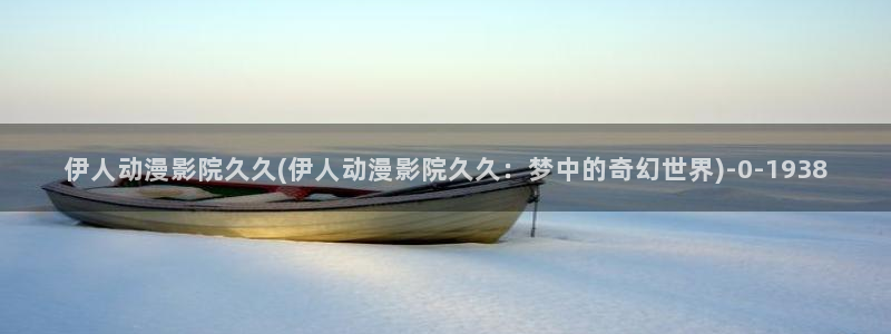 亚洲伊人久久宗和影院