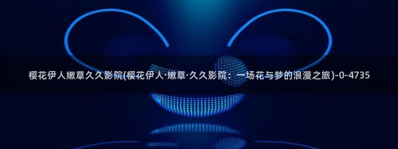 伊人男人网视频