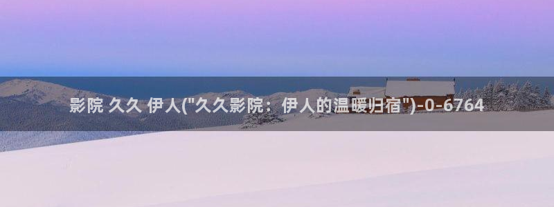 第一影院伊人久久