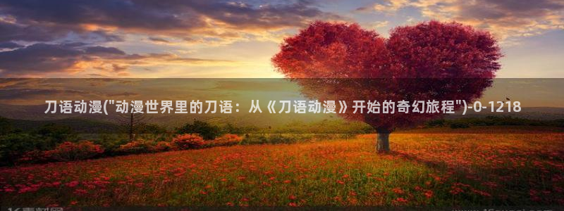 兜兜动漫：刀语动漫(\
