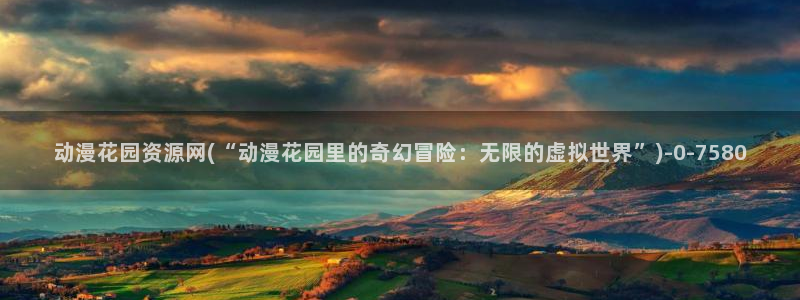 艳母动漫：动漫花园资源网(“动漫花园里的奇幻冒险：无限的虚拟世界”)