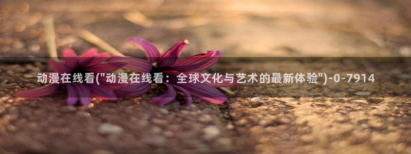 樱花动漫在线观看：动漫在线看(\
