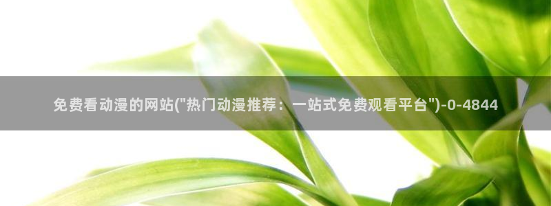 我的狐仙女友动漫：免费看动漫的网站(\