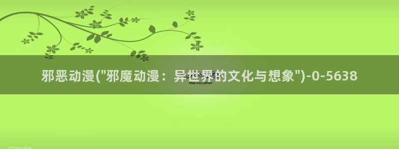 樱花动漫下载：邪恶动漫(\