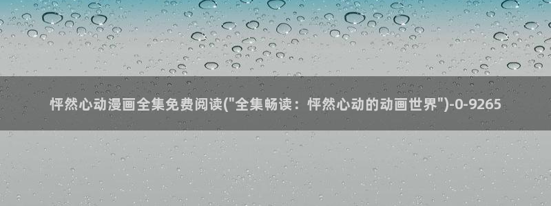 免费动漫：怦然心动漫画全集免费阅读(\