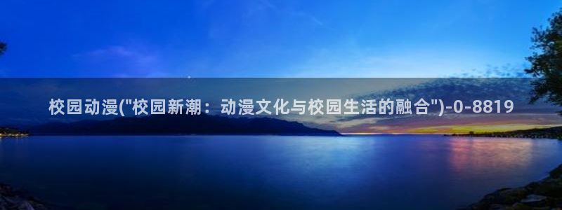 动漫推荐：校园动漫(\