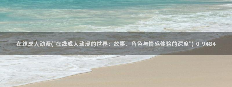 3D动漫：在线成人动漫(\