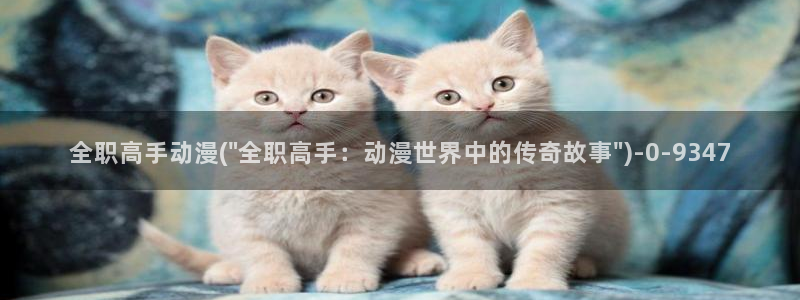 色情动漫：全职高手动漫(\