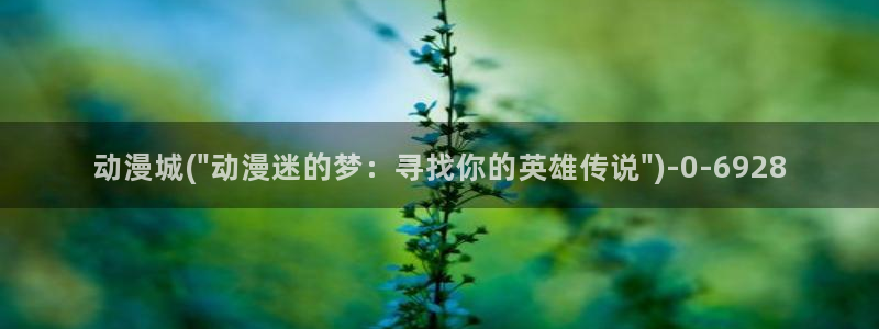 日本动漫排行榜