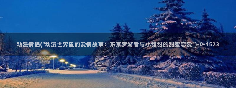 日本色情动漫