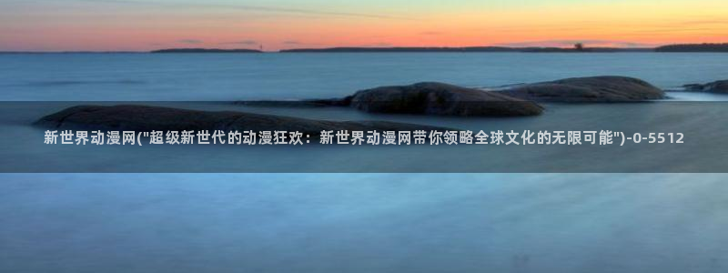 宫崎骏动漫