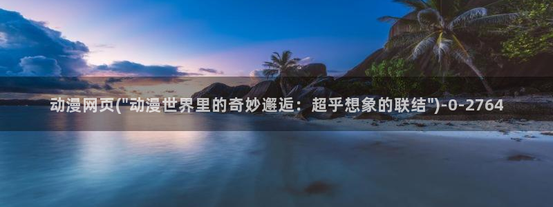 新世界动漫网