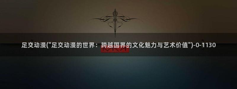 黄动漫