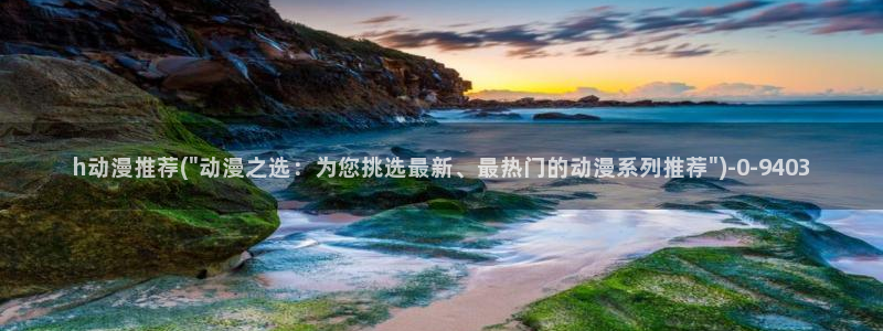 风车动漫官网