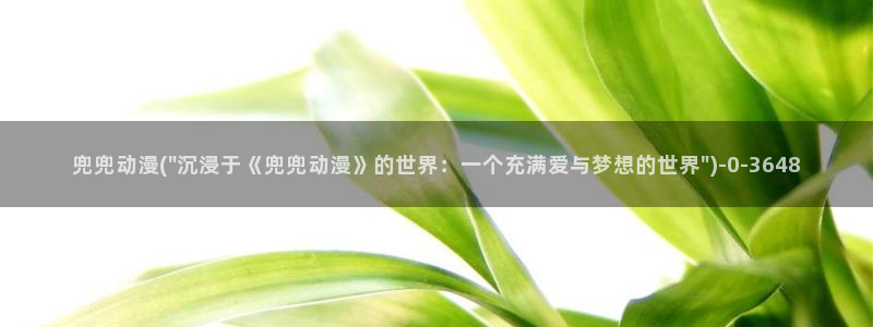 动漫三级片
