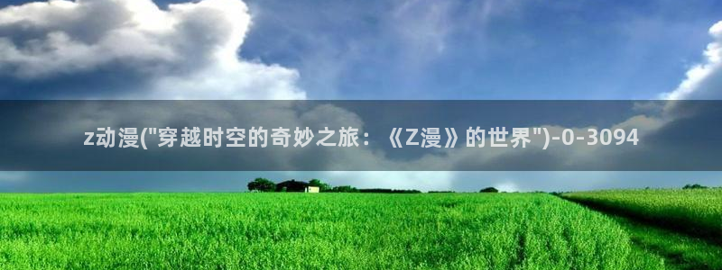 动漫免费看