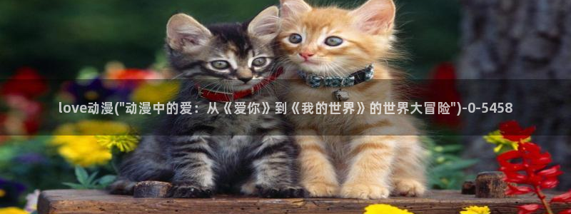 幸福花园动漫