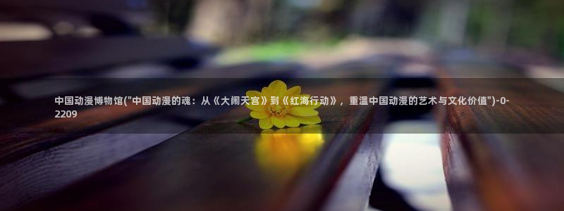 魅魔动漫