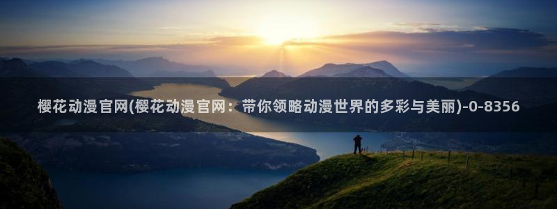 激情动漫