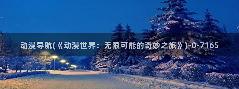 无颜之月动漫：动漫导航(《动漫世界：无限可能的奇妙之旅》)