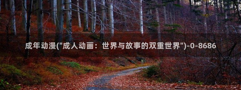 成人动漫在线