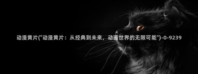 艳母动漫在线观看