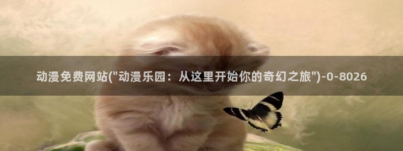 牧神记动漫：动漫免费网站(\
