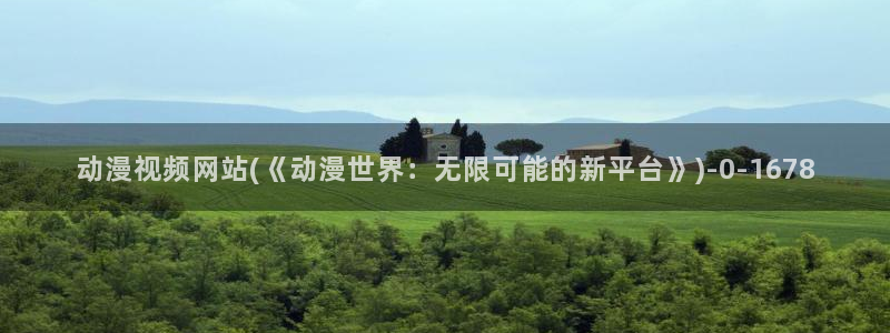 动漫培训：动漫视频网站(《动漫世界：无限可能的新平台》)